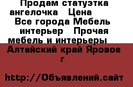 Продам статуэтка ангелочка › Цена ­ 350 - Все города Мебель, интерьер » Прочая мебель и интерьеры   . Алтайский край,Яровое г.